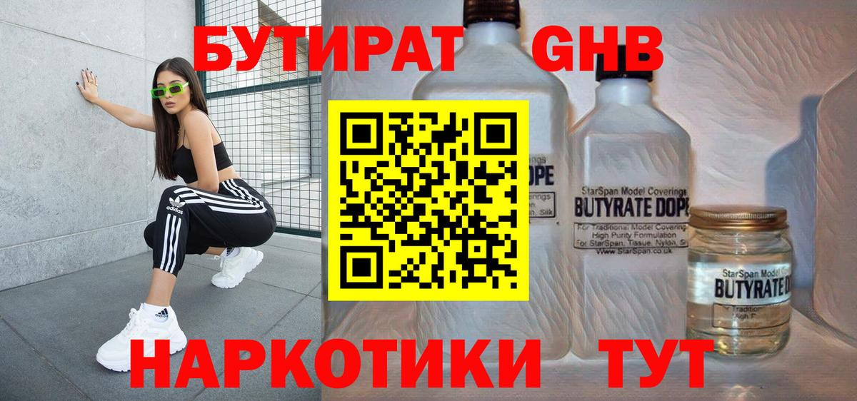 БУТИРАТ 1.4BDO  Вход с VPN  Солнечногорск 